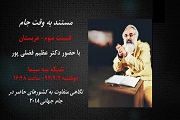 مستند به وقت جام-دوشنبه 97/4/4 